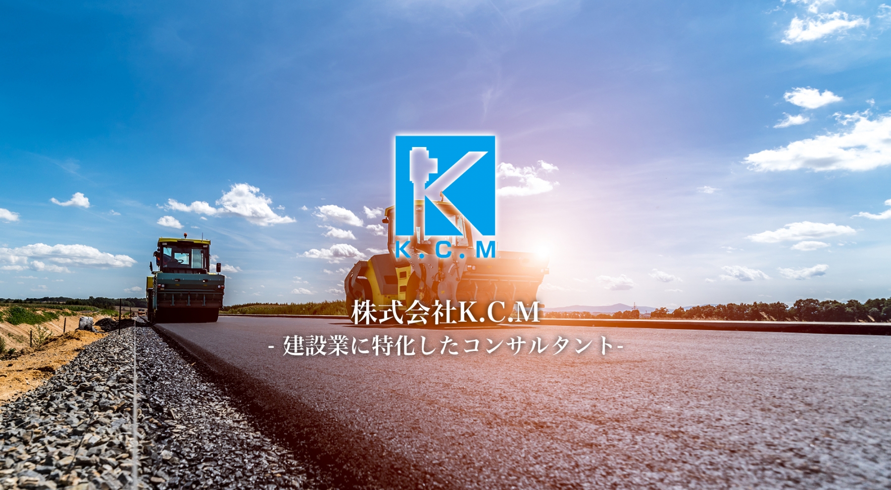 株式会社K.C.M - 建設に特化したコンサルタント -