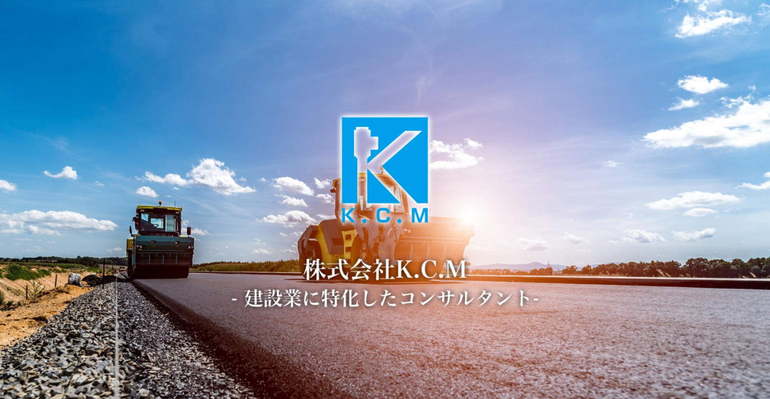 株式会社K.C.Mのホームページリニューアルしました。