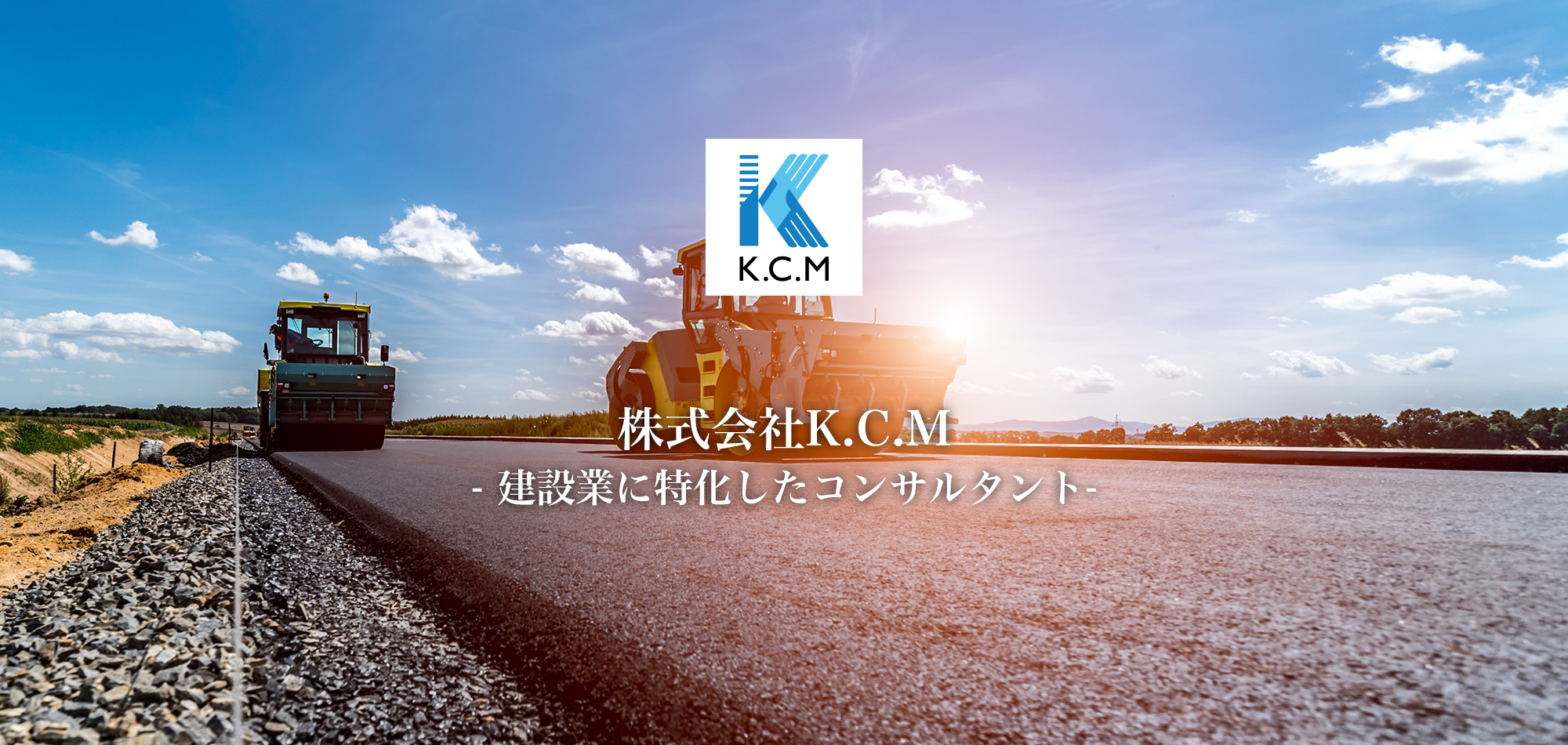 株式会社K.C.M - 建設に特化したコンサルタント -